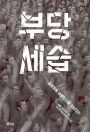 부당 세습