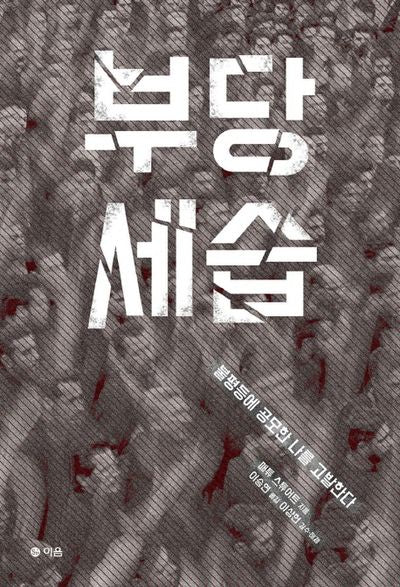 부당 세습