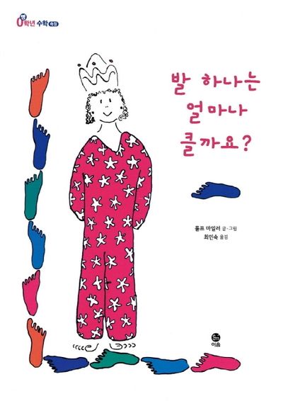 발 하나는 얼마나 클까요?(빵(0)학년 수학)(양장본 Hardcover)