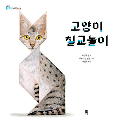 고양이 칠교놀이(빵(0)학년 수학)(양장본 Hardcover)