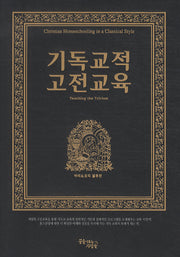 기독교적 고전교육(양장본 Hardcover)