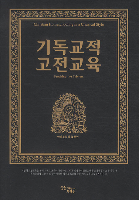 기독교적 고전교육(양장본 Hardcover)