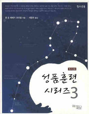 성품훈련 시리즈 3(청소년용)