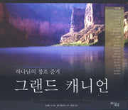 그랜드 캐니언(하나님의 창조 증거)(양장본 Hardcover)