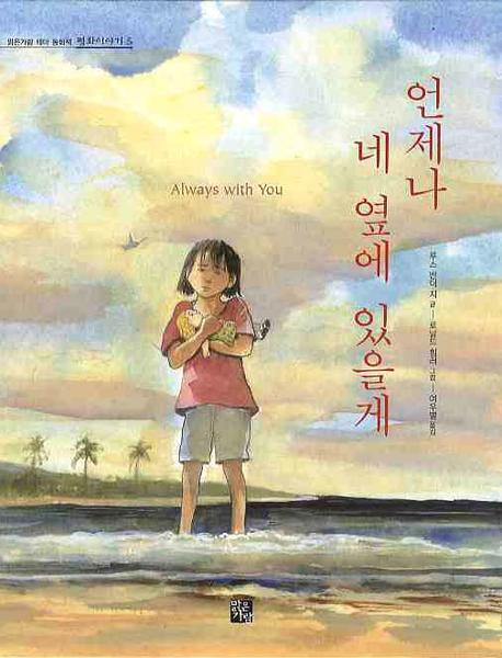 언제나 네 옆에 있을게(맑은가람 테마 동화책 평화 이야기 5)(양장본 Hardcover)