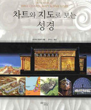 차트와 지도로 보는 성경(양장본 Hardcover)
