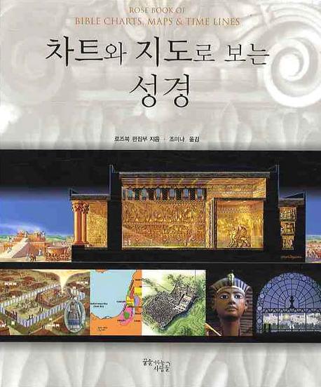 차트와 지도로 보는 성경(양장본 Hardcover)