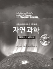 자연과학: 해답지와 시험지