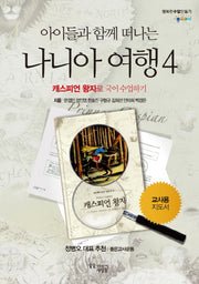 아이들과 함께 떠나는 나니아 여행 4: 캐스피언 왕자로 국어 수업하기(교사용 지도서)