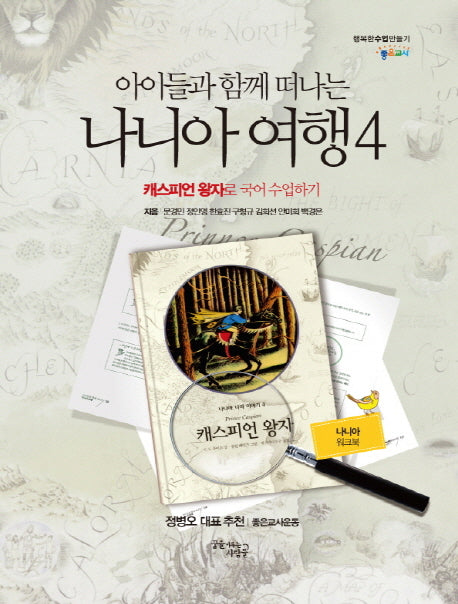 아이들과 함께 떠나는 나니아 여행 4: 캐스피언 왕자로 국어 수업하기(나니아 워크북)