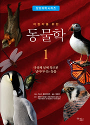 어린이를 위한 동물학 1: 다섯째 날에 창조된 날아다니는 동물(창조과학 시리즈)(양장본 Hardcover)
