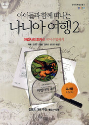 아이들과 함께 떠나는 나니아 여행 2: 마법사의 조카로 국어 수업하기(교사용 지도서)