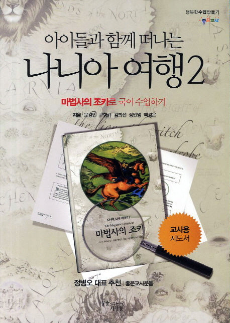 아이들과 함께 떠나는 나니아 여행 2: 마법사의 조카로 국어 수업하기(교사용 지도서)