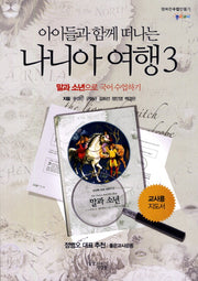 아이들과 함께 떠나는 나니아 여행 3: 말과 소년으로 국어 수업하기(교사용 지도서)