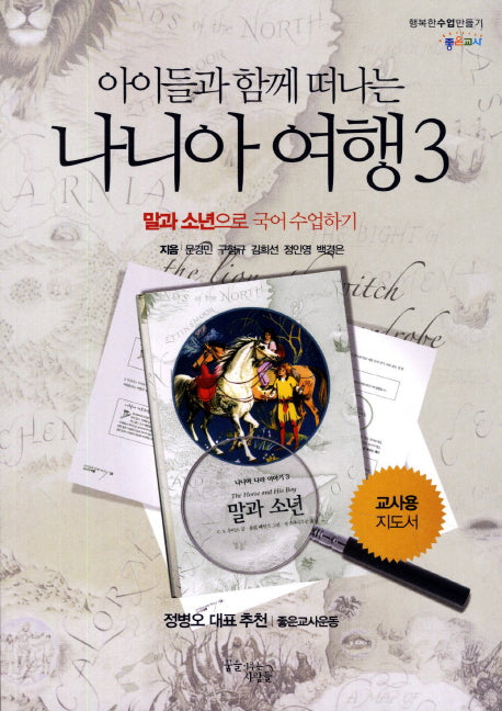 아이들과 함께 떠나는 나니아 여행 3: 말과 소년으로 국어 수업하기(교사용 지도서)