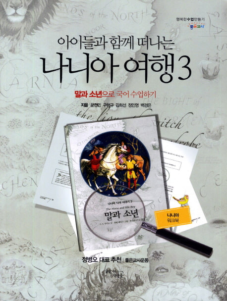 아이들과 함께 떠나는 나니아 여행 3: 말과 소년으로 국어 수업하기(나니아 워크북)