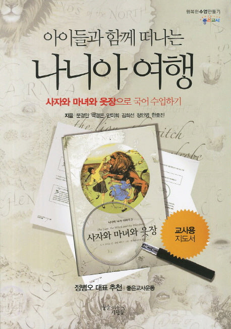 아이들과 함께 떠나는 나니아 여행 1: 사자와 마녀와 옷장으로 국어 수업하기(교사용 지도서)