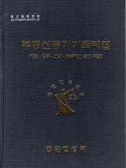 부동산등기기록례집(제단,입목,선박,부부재산 등기포함)(양장본 HardCover)