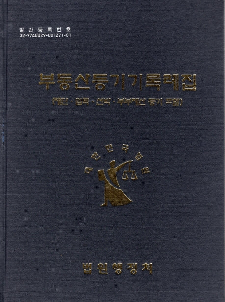 부동산등기기록례집(제단,입목,선박,부부재산 등기포함)(양장본 HardCover)