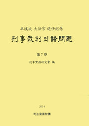 형사재판의 제문제 7