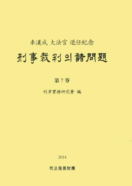 형사재판의 제문제 7