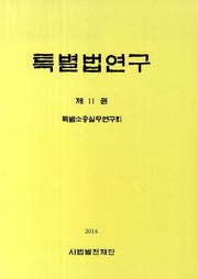 특별법연구 11(양장본 Hardcover)