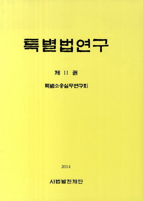 특별법연구 11(양장본 Hardcover)