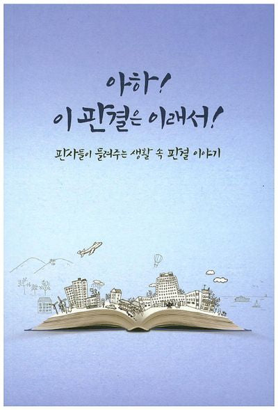 아하 이 판결은 이래서