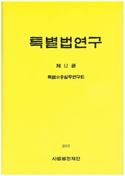 특별법연구 12(양장본 HardCover)