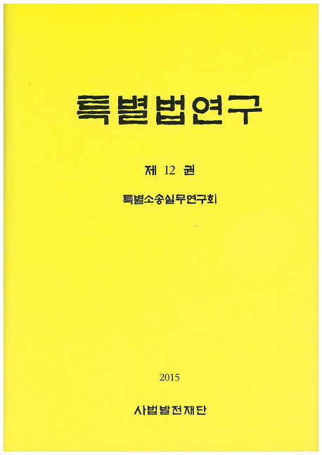 특별법연구 12(양장본 HardCover)