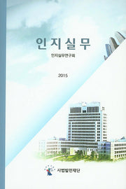 인지실무(2015)