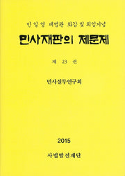 민사재판의 제문제 23(2015)(양장본 Hardcover)