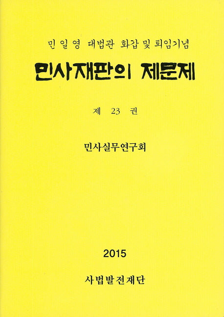민사재판의 제문제 23(2015)(양장본 Hardcover)