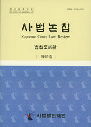 사법논집 61