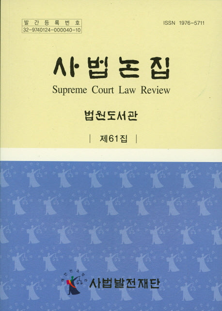 사법논집 61