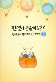 판결이 궁금해요?! 판사들과 한께하는 판례산책: 민사편