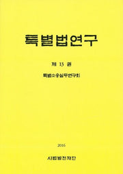 특별법연구 13(양장본 HardCover)