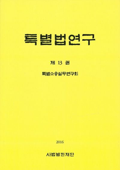 특별법연구 13(양장본 HardCover)