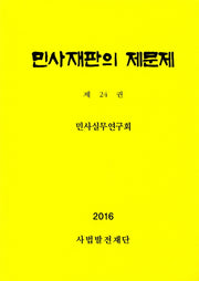 민사재판의 제문제 24(2016)(양장본 Hardcover)