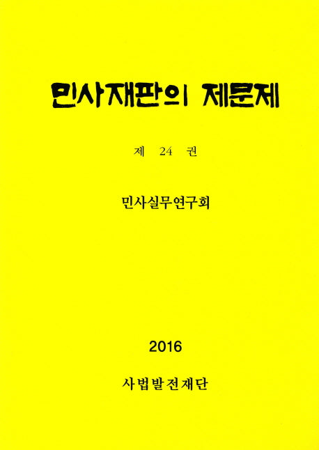 민사재판의 제문제 24(2016)(양장본 Hardcover)