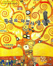 황금의 마법사 클림트(다빈치 어린이 미술관 5)(양장본 Hardcover)