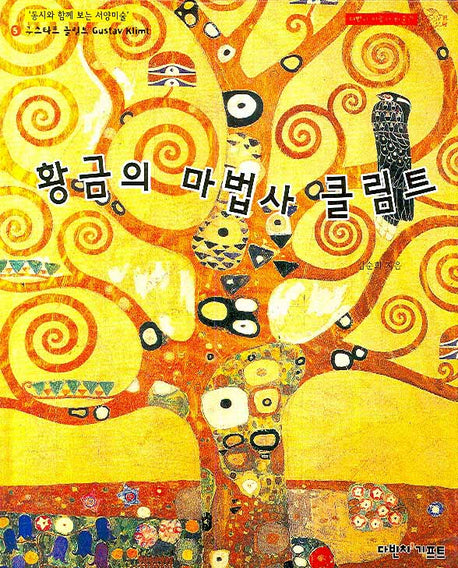 황금의 마법사 클림트(다빈치 어린이 미술관 5)(양장본 Hardcover)
