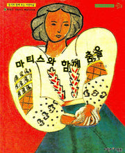 마티스와 함께 춤을(다빈치 어린이 미술관 6)(양장본 HardCover)