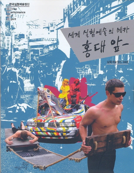 세계 실험예술의 메카 홍대 앞(실험예술정신 4)