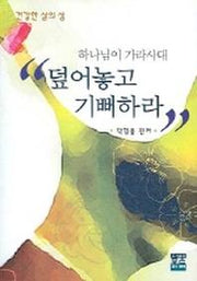 덮어놓고 기뻐하라 (하나님이 가라사대)