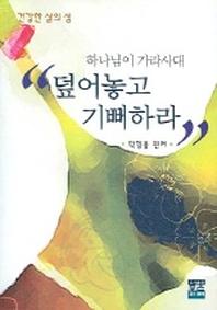 덮어놓고 기뻐하라 (하나님이 가라사대)