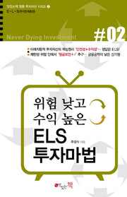 위험 낮고 수익 높은 ELS 투자마법(명품 투자자산 시리즈 2)