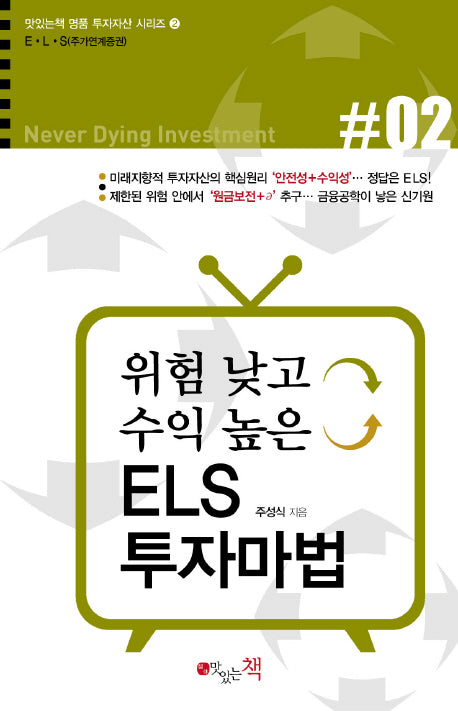 위험 낮고 수익 높은 ELS 투자마법(명품 투자자산 시리즈 2)