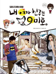 내 여자친구는 구미호 3