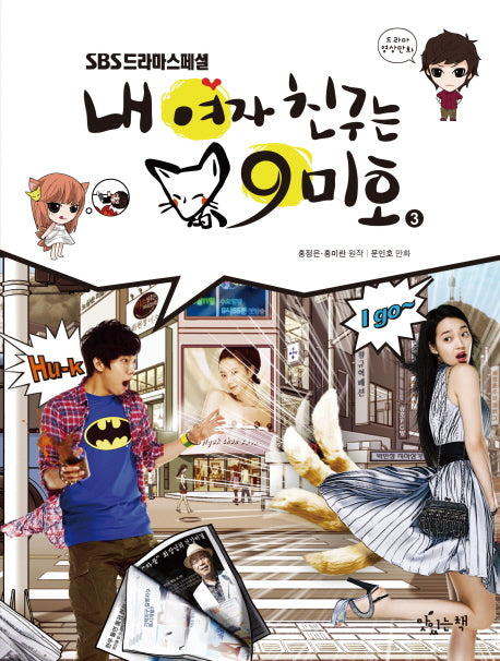 내 여자친구는 구미호 3